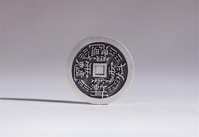 矩德泉坊 纯银手作 紫微背二十八星宿 吉祥钱496