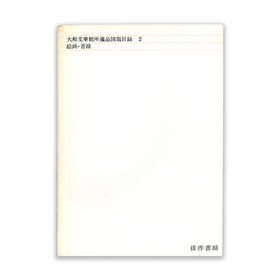 大和文華館所蔵品図版目録２丨大和文华馆所藏品图版目录2