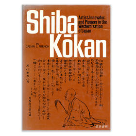 Shiba Kokan丨司马江汉