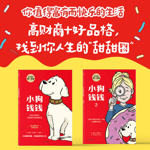 小狗钱钱1+2  单册/组套 性格养成 亲子财商课 品格教育童话  儿童财商启蒙教育绘本 商品图0