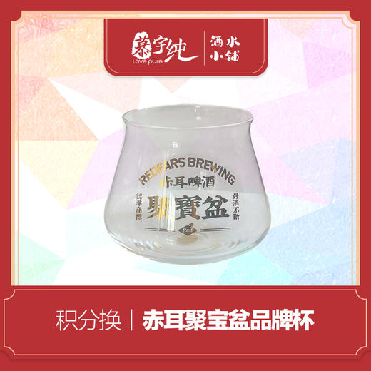 积分兑换-赤耳聚宝盆品牌杯 商品图0