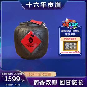 【会员日直播】中雄御品十六年陈贡眉 白茶.350g
