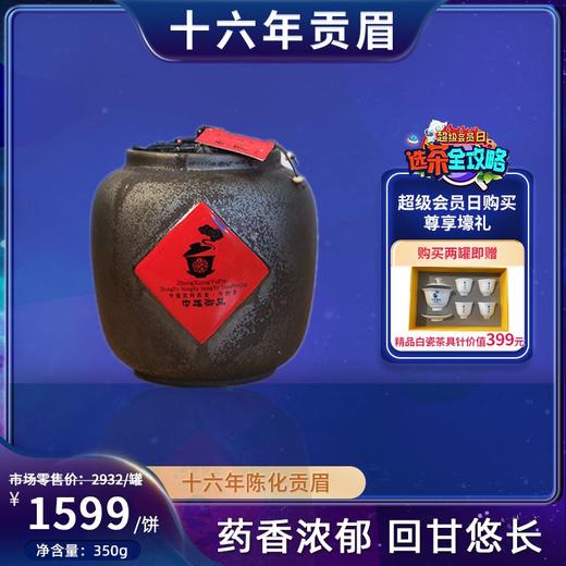 【会员日直播】中雄御品十六年陈贡眉 白茶.350g 商品图0