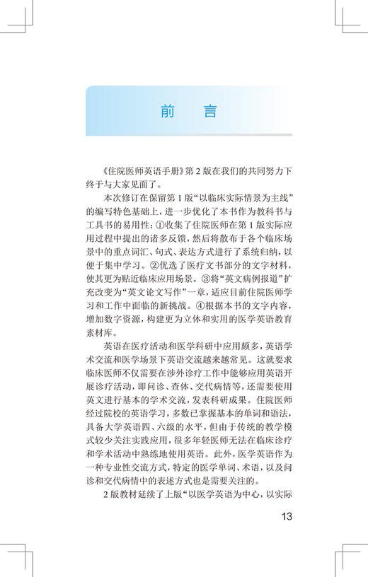 住院医师英语手册 第2版 国家卫生健康委员会住院医师规范化培训规划教材 病史采集 唐熠达 主编9787117327459人民卫生出版社 商品图3