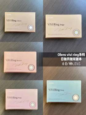 截止现在Olens旗下的viviring系列已经出了6个色啦，日抛月抛双版本！！