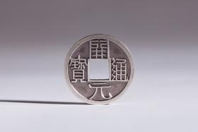 矩德泉坊  纯银手作 开元通宝吉祥钱