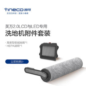 TINECO添可无线洗地机芙万2.0LCD与LED滚刷附件套装