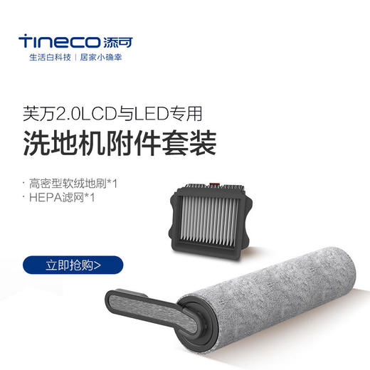 TINECO添可无线洗地机芙万2.0LCD与LED滚刷附件套装 商品图0