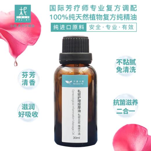 芳疗精油私密护理按摩油30ml 复方精油清洁护理 商品图1