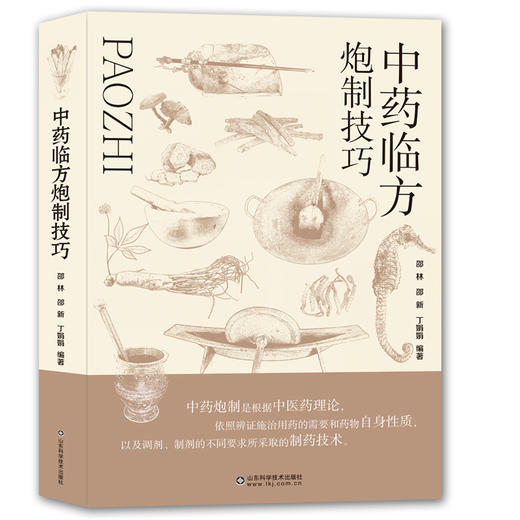 中药临方炮制技巧 商品图0