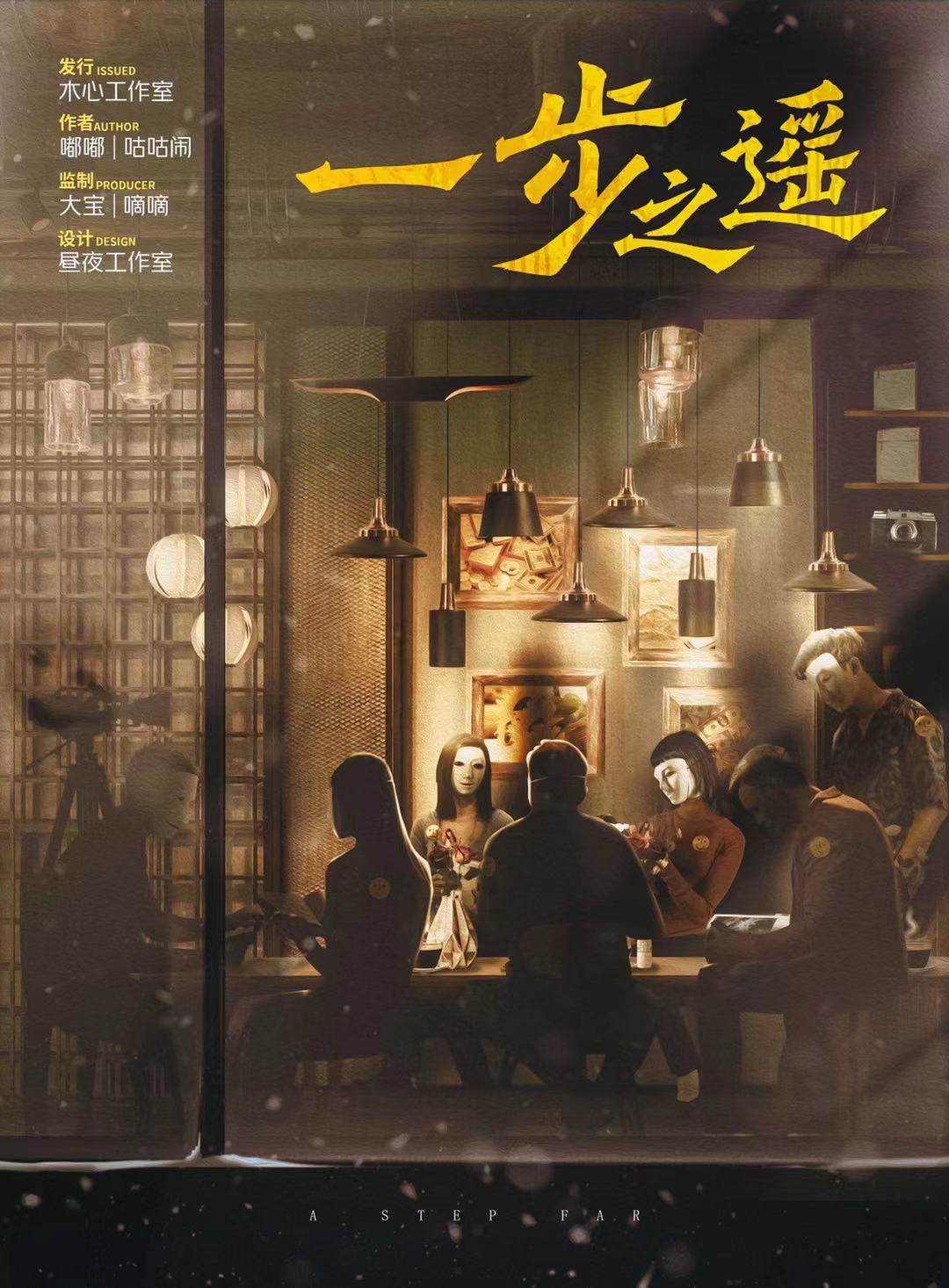 剧本杀一步之遥复盘