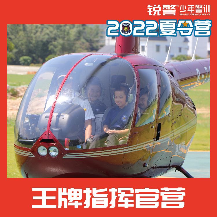 王牌指挥官营（7天6晚）