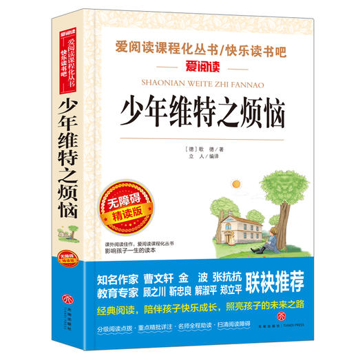 少年维特之烦恼 无障碍精读版 商品图0