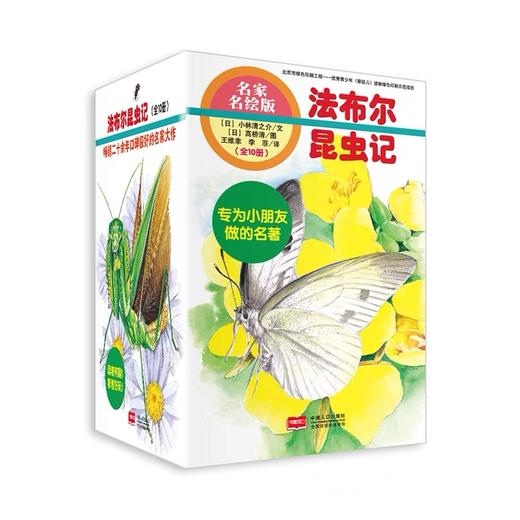 正版 《法布尔昆虫记》全10册 科学经典 文学著作 水彩插画 商品图1