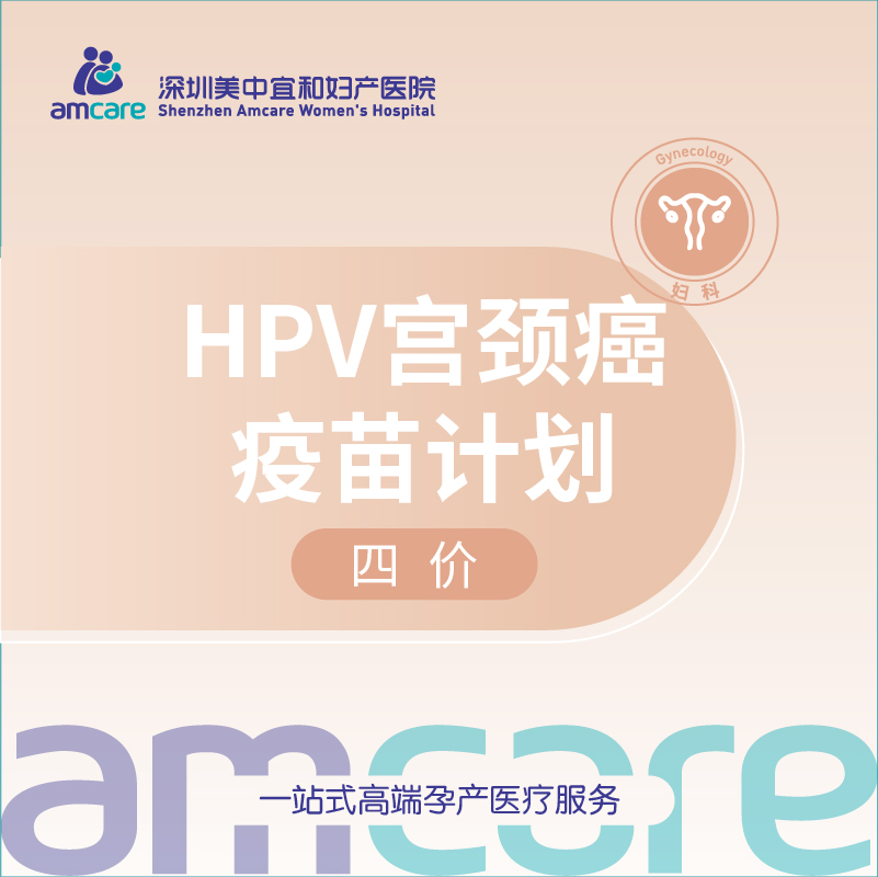 HPV四价疫苗套餐