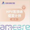 HPV四价疫苗套餐 商品缩略图0