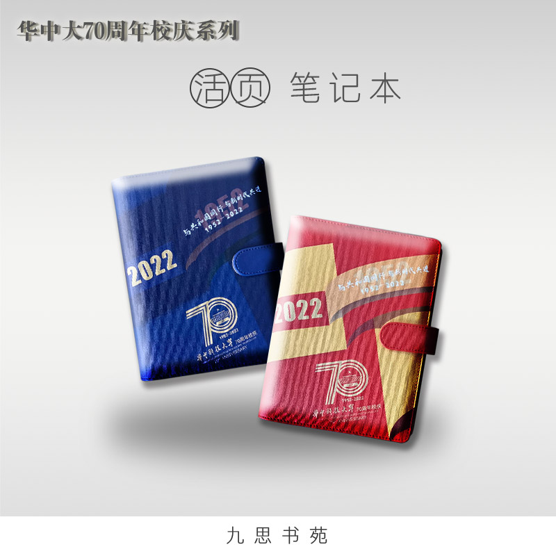70周年校庆系列-活页笔记本