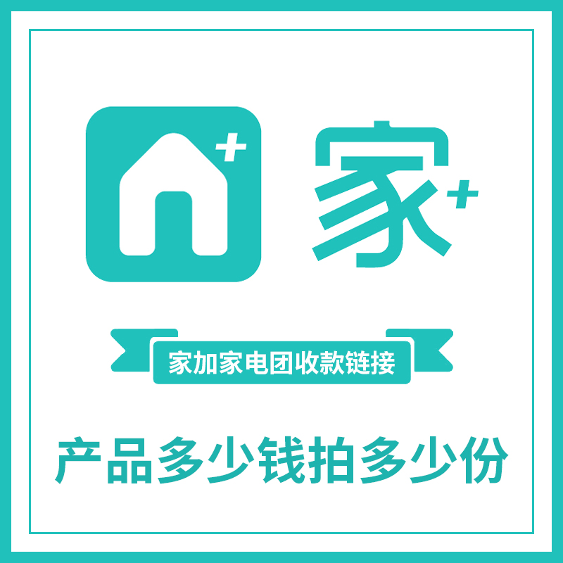 家加团专拍链接（产品多少钱拍多少份）