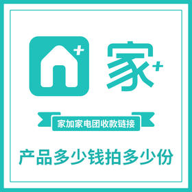 家加团专拍链接（产品多少钱拍多少份）