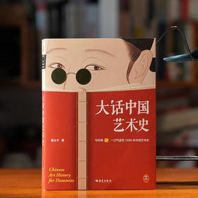 《大话中国艺术史》+《大话西方艺术史》，句句有梗，中西艺术发展一次全了解！