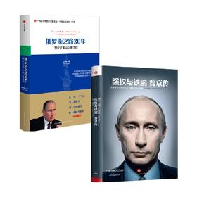 强权与铁腕普京传+俄罗斯之路30年国家变革与制度选择 套装2册 张树华 著 政治