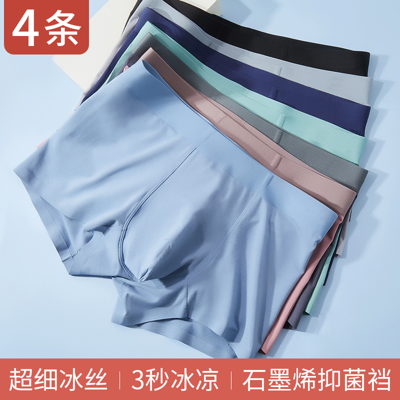 【4条装—冰丝男士平角内裤裤】冰丝男士内裤、无痕薄款透气、平角四角内裤