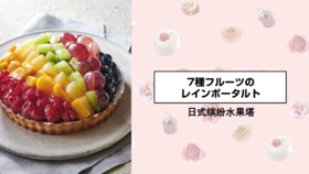 日式缤纷水果塔