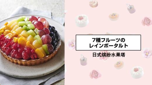 日式缤纷水果塔 商品图0