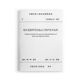 城市道路照明设施运行维护技术标准 T/CMEA 21—2021