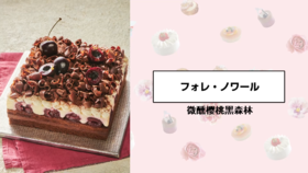 微醺樱桃黑森林