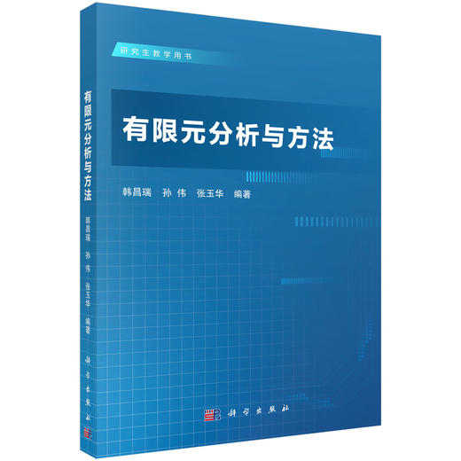 有限元分析与方法/韩昌瑞 孙伟 张玉华 商品图0