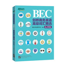 【新东方】剑桥商务英语(BEC)高级词汇精选：乱序版 30天突破词汇难关 BEC制 bec高级考试高频核心商务词汇单词教材