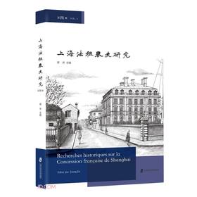 上海法租界史研究.第四辑