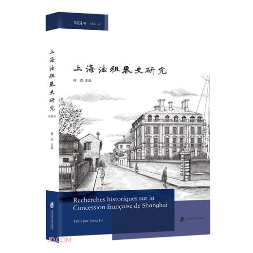 上海法租界史研究.第四辑 商品图0