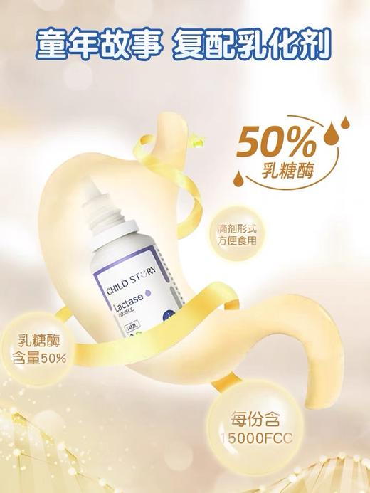 【Child Story童年故事】复配乳化剂 乳糖酶滴剂 商品图2
