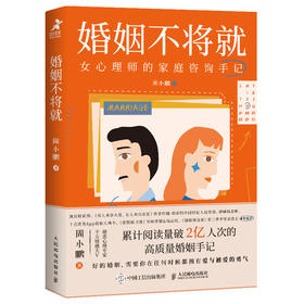 婚姻不将就：女心理师的家庭咨询手记