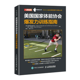 美**家体能协会*发力训练指南 NSCA运动表现提* nsca体能训练书籍