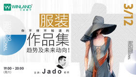 【线上讲座】你不得不知道的服装作品集趋势及未来动向！