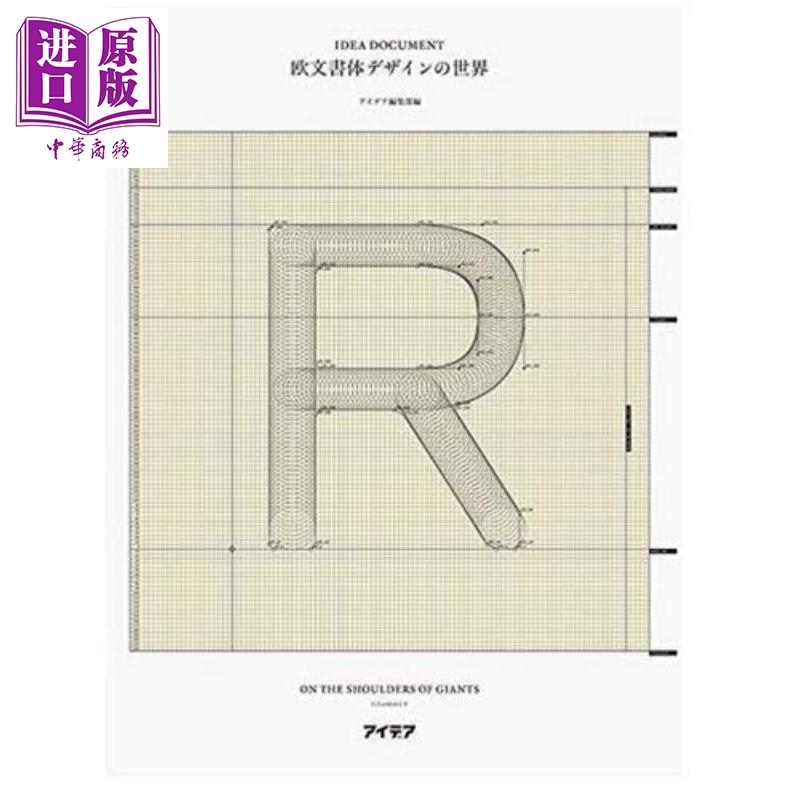 【中商原版】英文字体设计的世界 日文原版 进口艺术 欧文書体デザインの世界 アイデア ドキュメント
