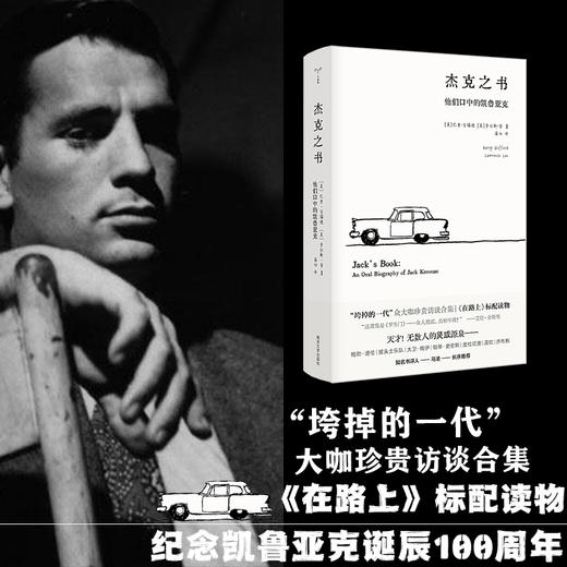 杰克之书：他们口中的凯鲁亚克//守望者·传记 商品图1