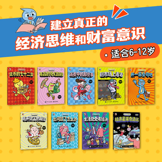 经济学驾到（全9册）经济学知识漫画百科书 商品图1