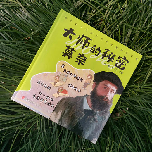 大师的秘密：莫奈 商品图1