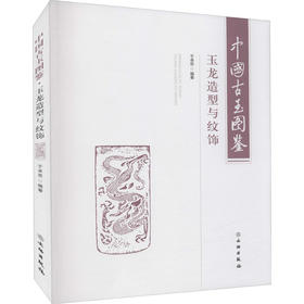 中国古玉图鉴 玉龙造型与纹饰