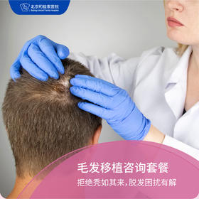毛发移植咨询套餐