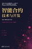 智能合约技术与开发 商品缩略图0