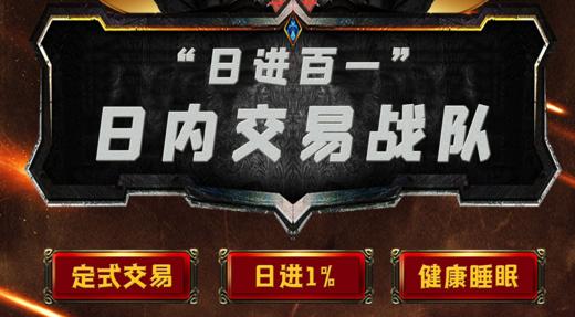 “日进百一”日内交易战队 （随到随训） 商品图0