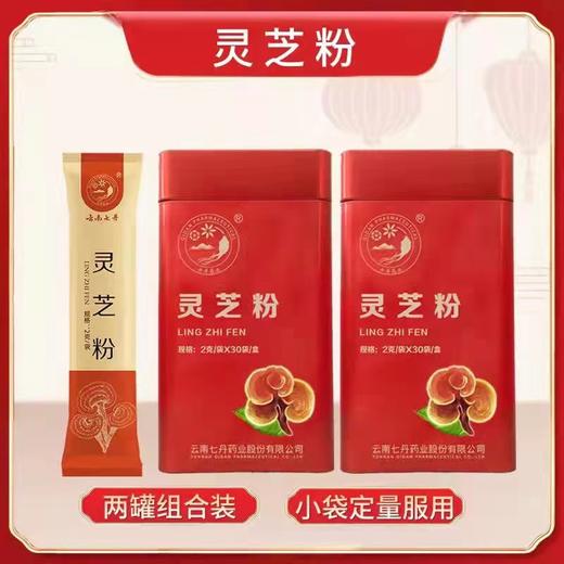 灵芝粉2g/袋*30袋/盒（两罐组合装） 商品图0