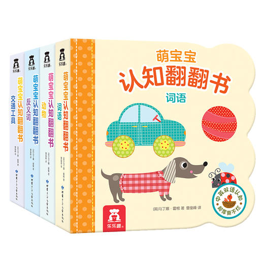 乐乐趣-萌宝宝认知翻翻书 （4本） 商品图0