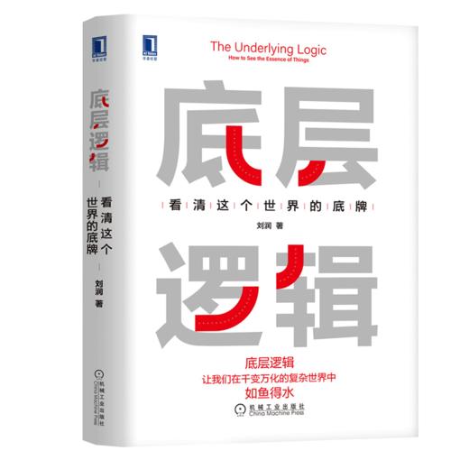 2021年度影响力底层逻辑：看清这个世界的底牌 商品图0