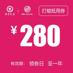 海宁泽宇  打蜡抵用券